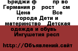 Бриджи ф.Steiff пр-во Германия р.5 рост.110см. › Цена ­ 2 000 - Все города Дети и материнство » Детская одежда и обувь   . Ингушетия респ.